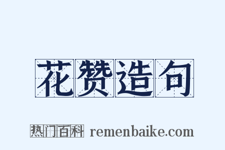 花赞造句是什么意思的图片